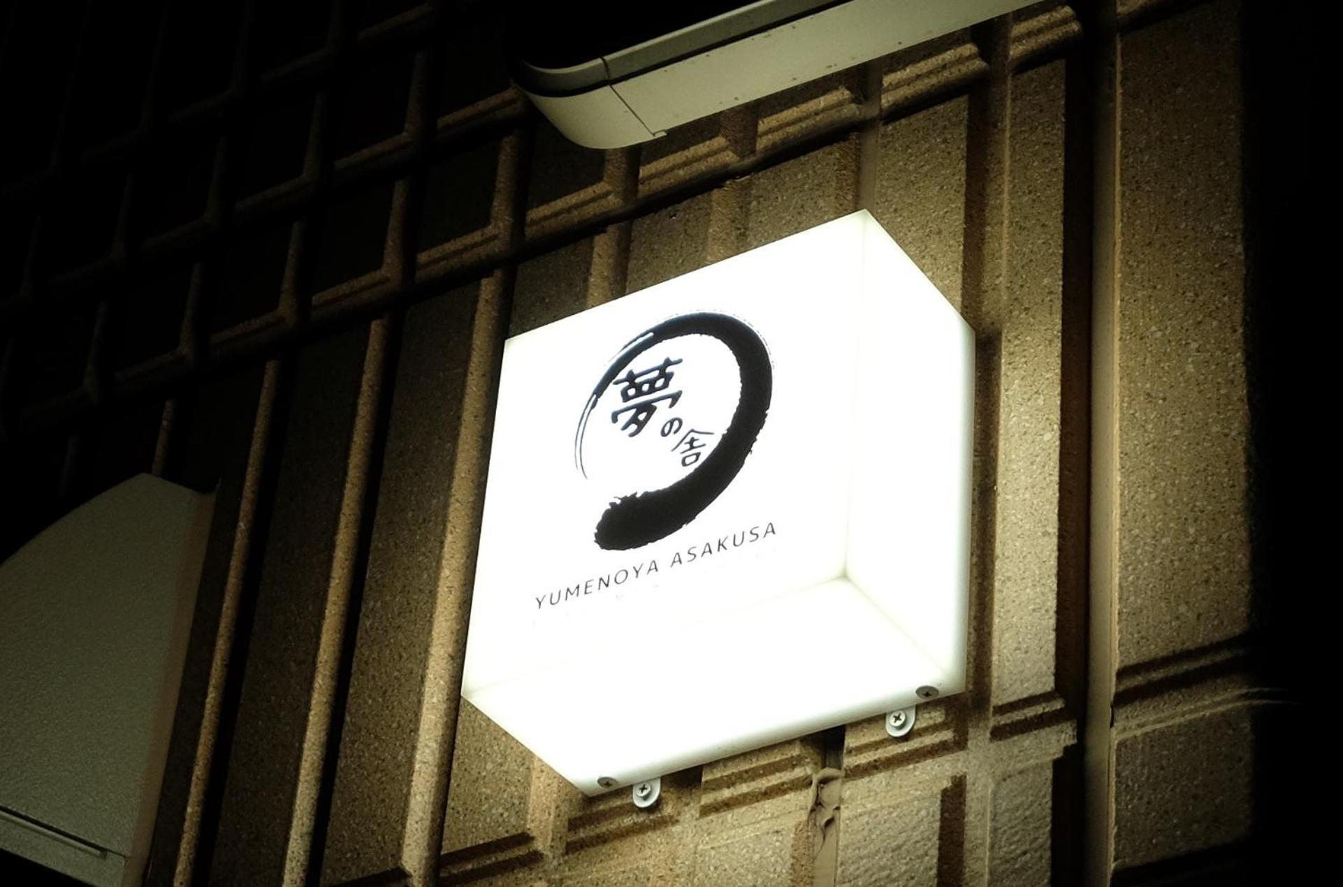 夢の舎 浅草 Yumenoya Asakusa Prefektura Tokio Exteriér fotografie